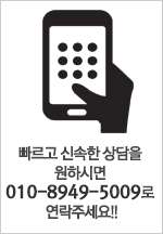 빠르고 신속한 상담을 원하시면 010-8949-5009로 연락주세요!!