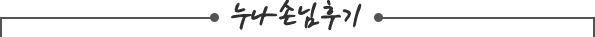 누나손님후기